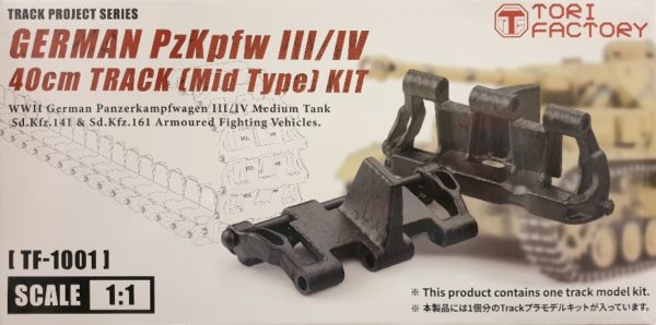 Tori Factory TF-1001 German Pz.Kpfw. III/IV 40cm Track Link (Mid Type) 1/1 